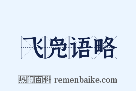 飞凫语略是什么意思的图片